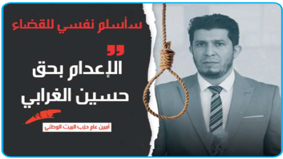 سأسلم نفسي للقضاء.. وفق المادة 197“الإعدام بحق حسين الغرابي” مذكرة قبض وصلت لبيته