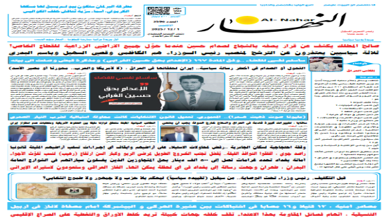 جريدة النهار | العدد 3596 | في 30-11-2025