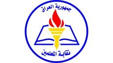 بعد اجتماع طارئ.. نقابة المعلمين العراقيين تصدر جملة من القرارات: