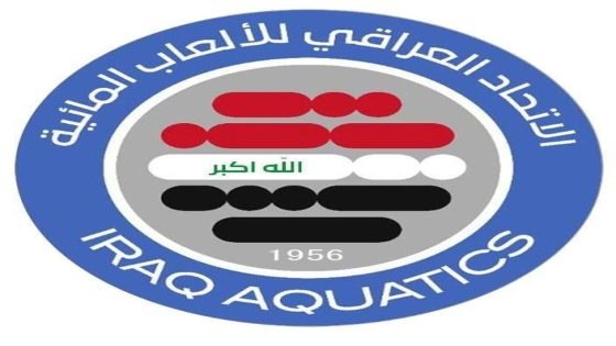 الاتحاد العراقي للألعاب المائية يؤيد تحويل مخصصات الاتحادات إلى حساباتها مباشرة