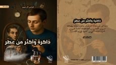 أنطولوجيا العطر والجرح قراءة في البنية النفسية لرواية ذاكرة وأكثر من عطر للأديب فراس آل عزيز قراءة / منال رضوان