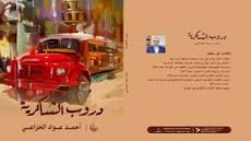 ندى الماضي.. جفاف الحاضر في رواية (دروب الشاكرية) / قراءة /  اسماعيل ابراهيم عبد