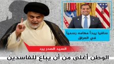سافايا يبدأ مهامه رسمياً في العراق: “عاد العراق إلى الواجهة ”والصدر يرد: “الوطن أغلى من أن يُباع للفاسدين والراكعين