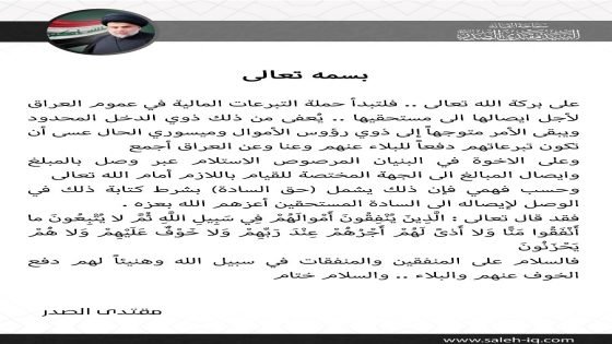 الصدر يطلق حملة لجمع التبرعات المالية في عموم العراق ( تغريدة )