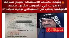 🔥وثيقة تكشف الاستعداد المبكر لسرقة الأصوات في التصويت الخاص: محمد الصيهود يطلب من السوداني ترقية ضباط 🎯