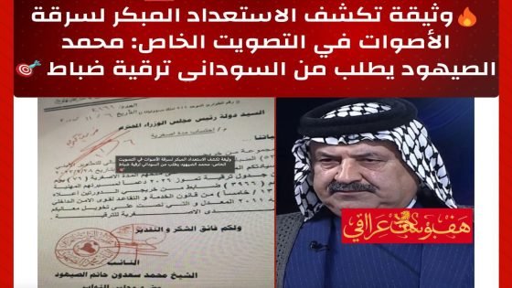 🔥وثيقة تكشف الاستعداد المبكر لسرقة الأصوات في التصويت الخاص: محمد الصيهود يطلب من السوداني ترقية ضباط 🎯