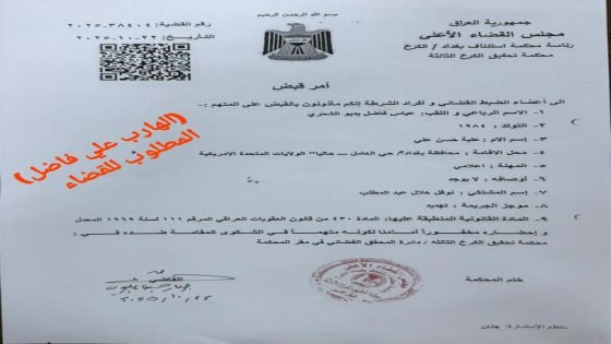 بالوثيقة.. القضاء يصدر امر القاء القبض على المدعو ” علي فاضل “