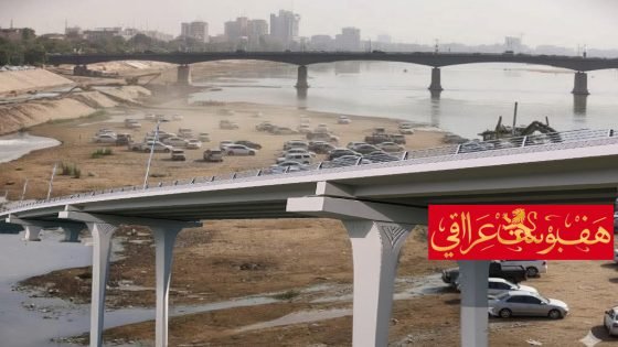 مقاولو السوداني يحتفلون بجفاف دجلة ويحصلون على موافقة بناء مجسّر فوق العطش 😂 😂