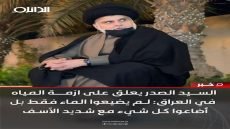 السيد مقتدى الصدر يعلق على ازمة المياه في العراق: لم يضيعوا الماء فقط بل أضاعوا كل شيء مع شديد الأسف