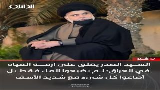 السيد مقتدى الصدر يعلق على ازمة المياه في العراق: لم يضيعوا الماء فقط بل أضاعوا كل شيء مع شديد الأسف