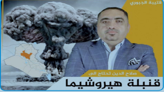 قتيبة الجبوري: صلاح الدين تحتاج لـ”قنبلة هيروشيما”.. وأجنحة السلاح فعلت أكثر من البعث والسنة لم يشهدوا منذ فترة المالكي