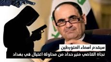 سيقدم اسماء المتورطين  .. نجاة القاضي منير حداد الذي أشرف على إعدام صدام حسين من محاولة اغتيال في بغداد