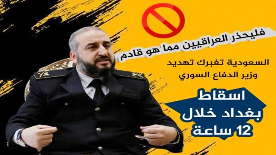 فليحذر العراقيون مما هو قادم .. السعودية تفبرك تهديد وزير الدفاع السوري بإسقاط بغداد خلال 12 ساعة