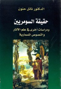 حقيقة السومريين ودراسات أخرى في علم الآثار والنصوص المسمارية كتاب نائل حنون مكتبة كل الكتب