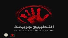 خبير قانوني : التطبيع جريمة لا رأي سياسي