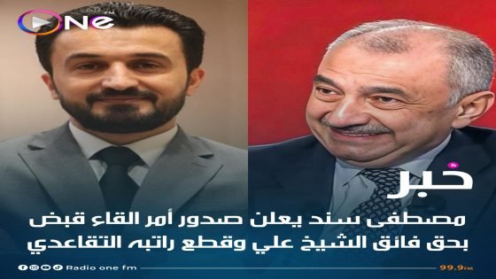 النائب مصطفى سند يرفع دعوى قضائية ضد فائق شيخ علي لقطع راتب الأخير الذي يبلغ 7 ملايين دينار عراقي شهرياً