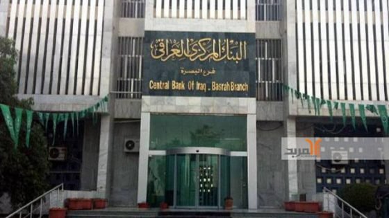 خبير ينتقد هيكلة فروع المركزي في البصرة والموصل ويتساءل عن أربيل؟