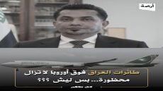 أوروبا مغلقة بوجه طائرات العراق… والسبب : فشل رزاق محيبس