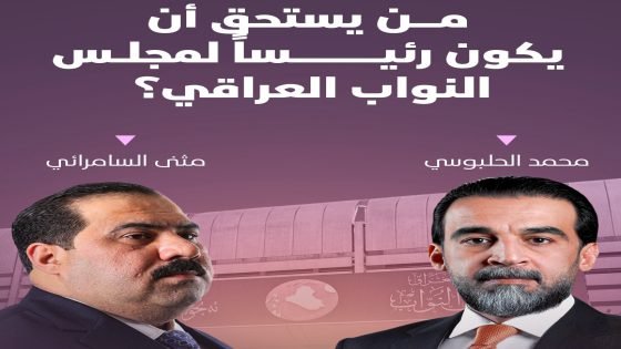 السباق على رئاسة البرلمان يبدأ وينحصر باسمين … الحلبوسي والسامرائي أبرز المنافسين