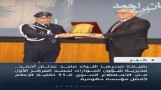 مؤسسة “النهار” تهنئ اللواء ماجد عدنان أحمد لحصده المركز الأول في استطلاع كلية الإعلام