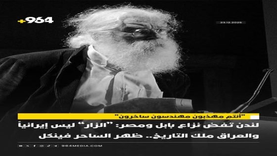 “أنتم مهذبون مهندسون ساخرون” / لندن تفض نزاع بابل ومصر: “الزار” ليس إيرانياً والعراق مَلِك التاريخ.. الساحر فينكل ظهر