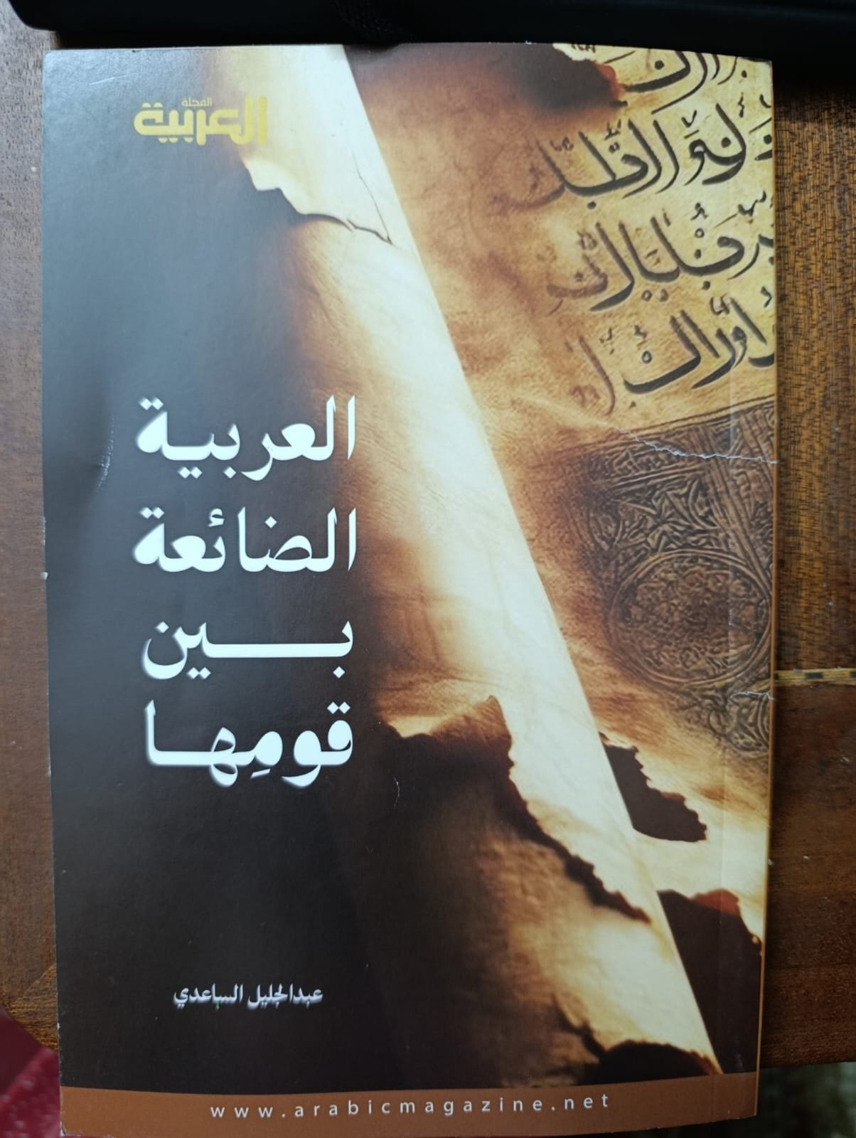 المفردة العربية بين الاندثار والإحياء رحلة في كتاب عبد الجليل السعدي العربية الضائعة بين قومها / قراءة / منال رضوان 3 713437b0 0837 445d 935d 87d4948f6067