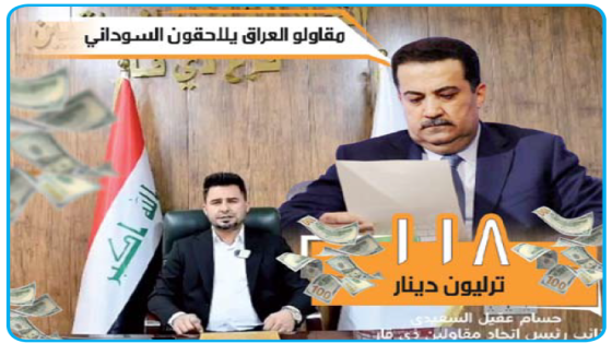 موقف اتحاد ذي قار يطلبون الدولة 118 ترليون دينار..مقاولو العراق يلاحقون السوداني: سنلجأ للسفارات والبنك الدولي