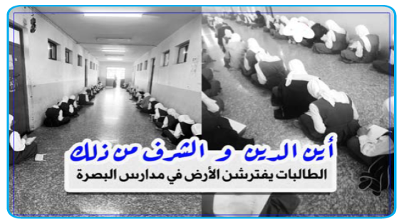 اين السماء والشرف من ذلك ..الاكتظاظ يطوّق مدارس بالبصرة… الطالبات الشابات يفترشن الارض يدرسن بالممرات والتربية ترفض التقسيم