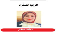 الوجوه الصفراء / د.شفاء الكناني