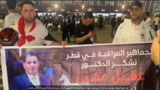 الجماهير العراقية في قطر تشكر الدكتور عقيل مفتن لدعمه المتواصل للجمهور الرياضي في المحافل الكروية الداخلية و الخارجية