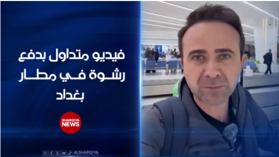 الداخلية تكشف نتائج التحقيق في حادث أخذ رشوة من مسافر تركي