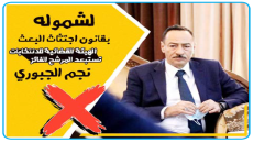لشموله بقانون اجتثاث البعث .. الهيئة القضائية للانتخابات تستبعد المرشح الفائز عن نينوى نجم الجبوري