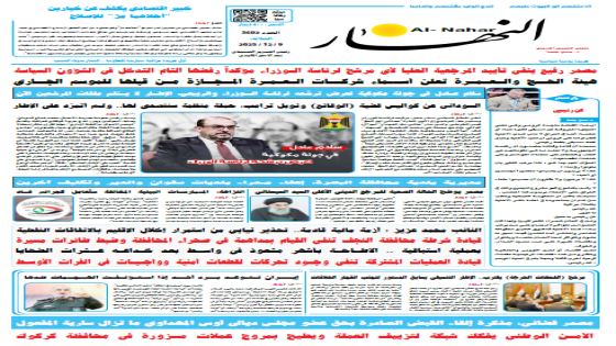 جريدة النهار | العدد 3602 | في 9 -12-2025