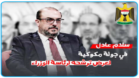 سلام عادل في جولة مكّوكية لعرض ترشّحه لرئاسة الوزراء والربيعي: الإطار لا يستلم ملفات المرشحين الآن