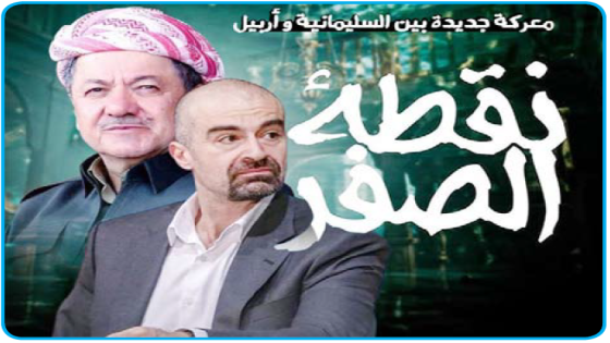 معركة جديدة بين السليمانية وأربيل.. سباق رئاسة الجمهورية بين بافل ومسعود يعود إلى نقطة الصفر