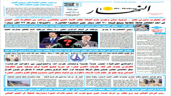 جريدة النهار | العدد 3604 | في 11 -12-2025