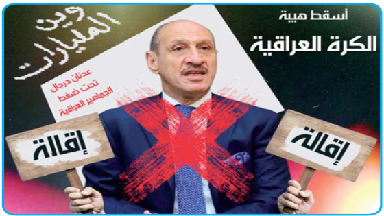 الجماهير الكروية تطالب باقالة ومحاكمة عدنان درجال… الذي اسقط هيبة الكرة العراقية” بميزانية وصلت إلى 5.5 مليار..