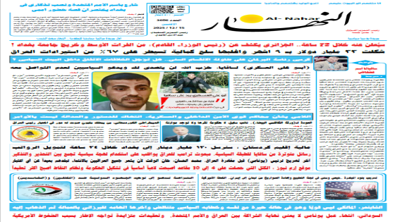 جريدة النهار | العدد 3606 | في 15 -12-2025