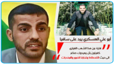 أبو علي العسكري” لسافايا: حزب الله لن يتصدى لك ويدعو السياسيين لعدم التواصل معه