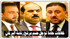 الخلافات تشتد.. الحلبوسي والسامرائي والخنجر .. خلافات حادة تؤجل حسم مرشح رئاسة البرلمان داخل المجلس السياسي الوطني