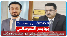 لو عُرض علي منصب وزير النفط أو نائب رئيس الوزراء لم اوافق .. مصطفى سند يهدد بتشكيل تنظيم مسلح حال تجديد ولاية ثانية للسوداني