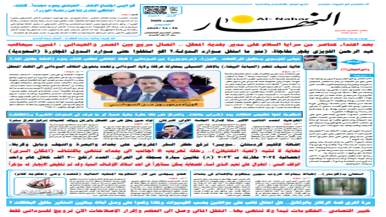 جريدة النهار | العدد 3609 | في 18 -12-2025