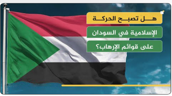 هل يحل تصنيف حزب المؤتمر الوطني والحركة الإسلامية في السودان منظمات “إرهابية” الأزمة في البلاد؟