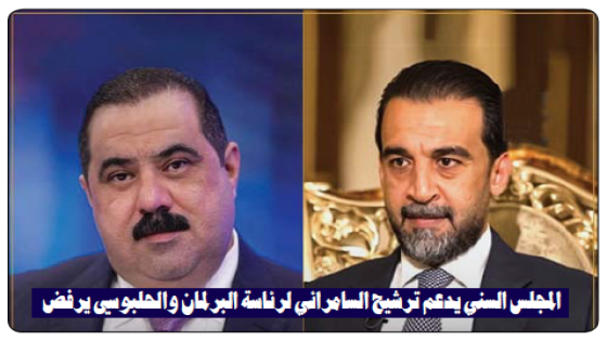 عبد الستار أحمد الدليمي: المجلس السني يدعم ترشيح السامرائي لرئاسة البرلمان والحلبوسي يرفض