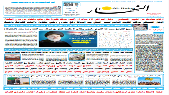 جريدة النهار | العدد 3613 | في 24 -12-2025