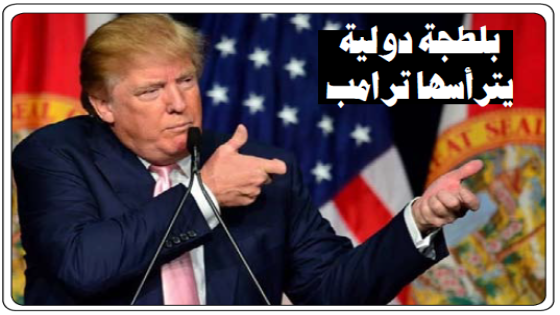 نائب سابق يهاجم السياسات الأمريكية: بلطجة دولية يترأسها ترامب أم رسم ملامح المرحلة؟