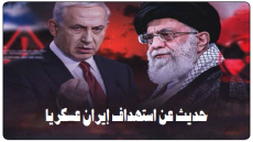 المواجهة بين طهران وتل أبيب .. حديث عن استهداف إيران عسكرياً ينذر بتوسيع دائرة الصراع في المنطقة