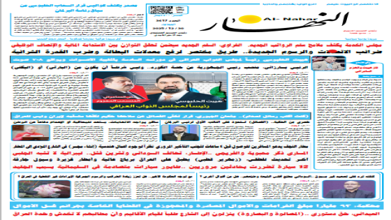 جريدة النهار | العدد 3617 | في 30 -12-2025
