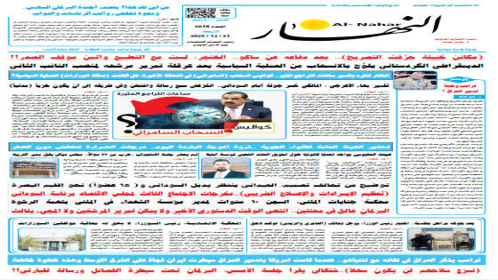جريدة النهار | العدد 3618 | في 31 -12-2025