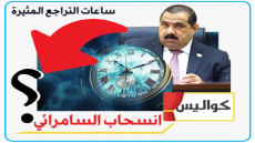 النهار تنفرد بتفسير ساعات التراجع المثير.. كواليس انسحاب “السامرائي” في اللحظة الأخيرة: هل أنقذت “صفقة الوزارات” العملية السياسية؟